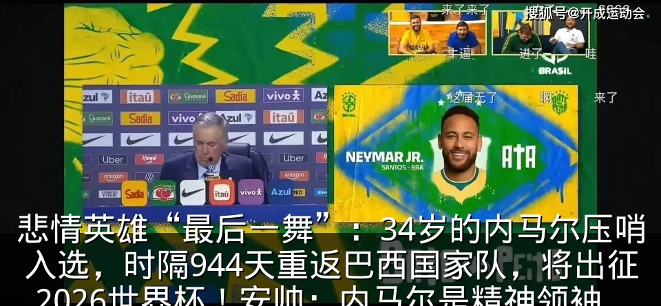悲情英雄“最后一舞”:34岁的内马尔压哨入选,时隔944天重返巴西国家队,将出征2026世界杯!安帅:内马尔是精神领袖,大赛经验无与伦比_名单_直播_助攻