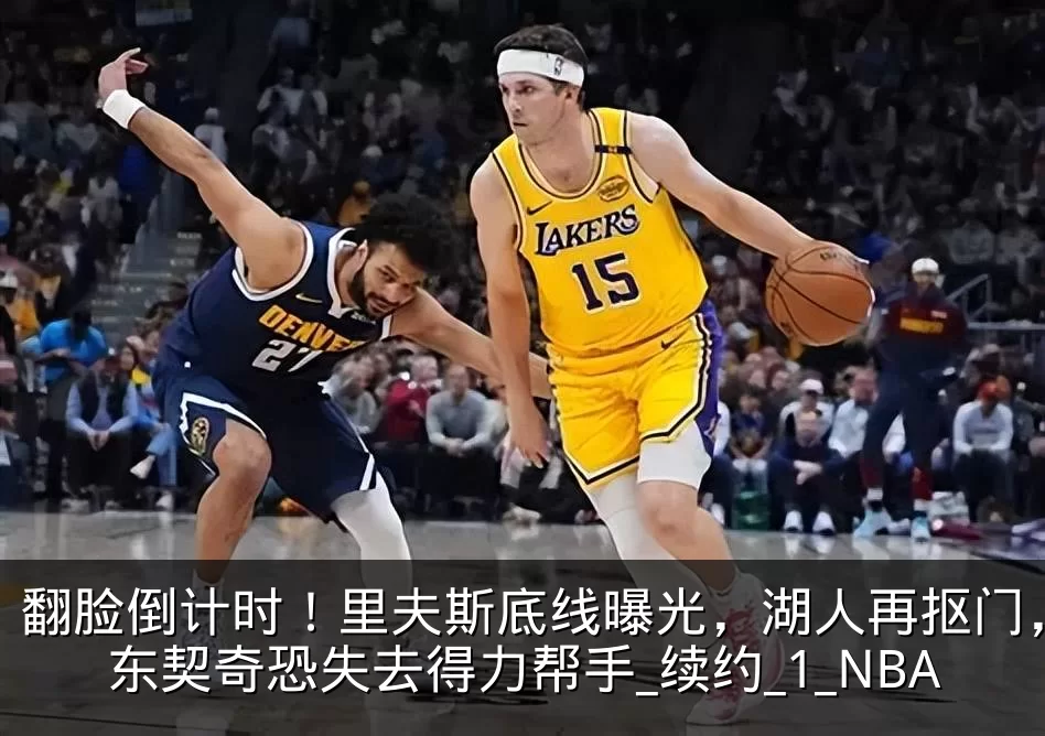 翻脸倒计时!里夫斯底线曝光,湖人再抠门,东契奇恐失去得力帮手_续约_1_NBA