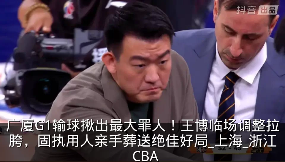 广厦G1输球揪出最大罪人!王博临场调整拉胯,固执用人亲手葬送绝佳好局_上海_浙江_CBA